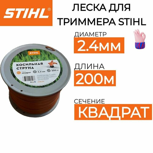 Леска для триммера STIHL 2.4мм*200м оригинал фотография