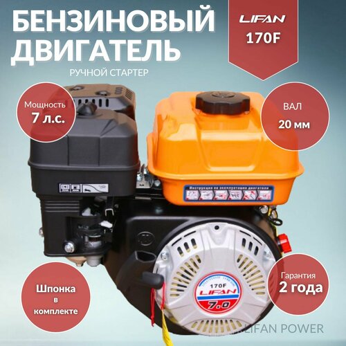 Бензиновый двигатель LIFAN 170F D20, 7 л.с. 16 кг фотография