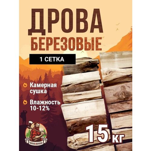 Дрова Берёзовые камерной сушки 15 кг. 1 сетка. фотография