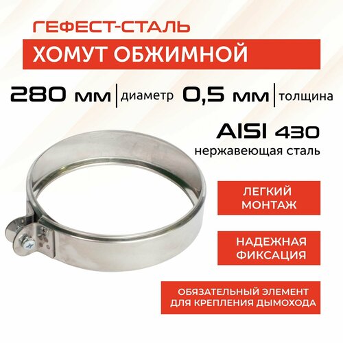 Хомут обжимной 280, AISI 430/0,5мм, h 46мм фотография