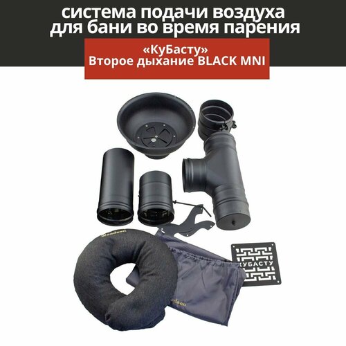 фотография Вентиляция для бани КуБасту Второе дыхание для бани BLACK MINI, купить онлайн 22290 рубл