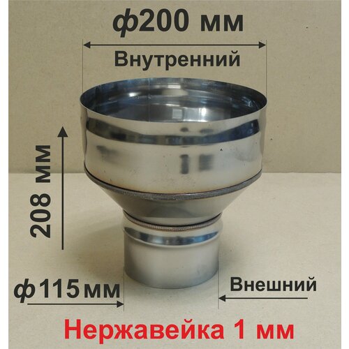 Переходник ф 115/200 мм П/М для дымохода нержавейка 1 мм фотография