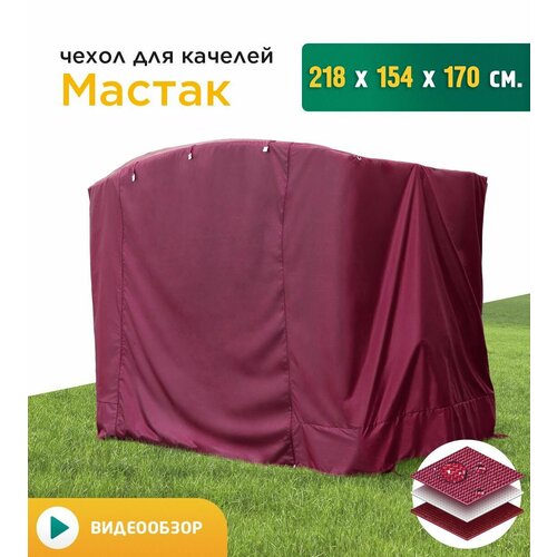 Чехол для качелей Мастак (218х154х170 см) бордовый фотография