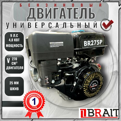 Двигатель бензиновый BRAIT BR275P / Двигатель на мотоблок ( 9 л. с, 4-тактный, одноцилиндровый, с воздушным охлаждением, шкив 25 мм ) /DEL фотография