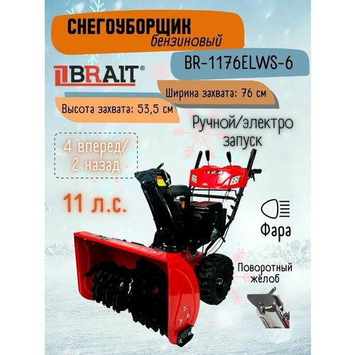 Снегоочиститель бензиновый BRAIT BR-1176ELWS-6 фотография