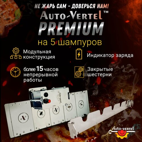 Электровертел для мангала Premium 5 шампуров фотография