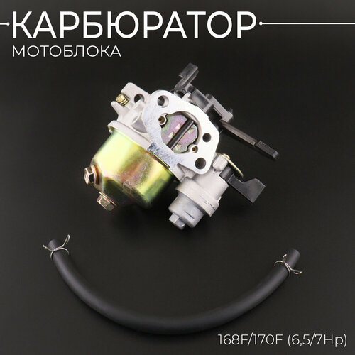 Карбюратор мотоблока 168F/170F (6,5/7Hp) (mod.A) фотография