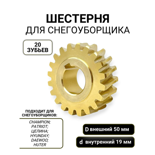 фотография Шестерня редуктора Run Energy, для снегоуборщиков, 50x19x18 мм, купить онлайн 1160 рубл