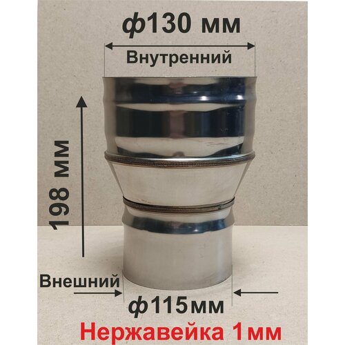 Переходник ф 115/130 мм П/М для дымохода нержавейка 1 мм фотография