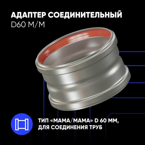 Адаптер соединительный D60 М/М фотография