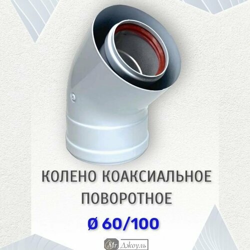 Колено соединительное прок 60/100 коаксиальное 135 (45) градусов фотография