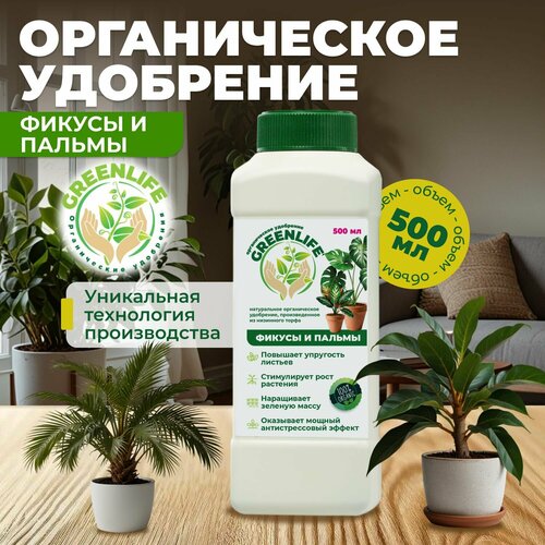 Green Life, органическое удобрение, для фикусов И пальм, 500 мл фотография