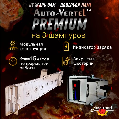 Электровертел для мангала на 8 шампуров Premium фотография