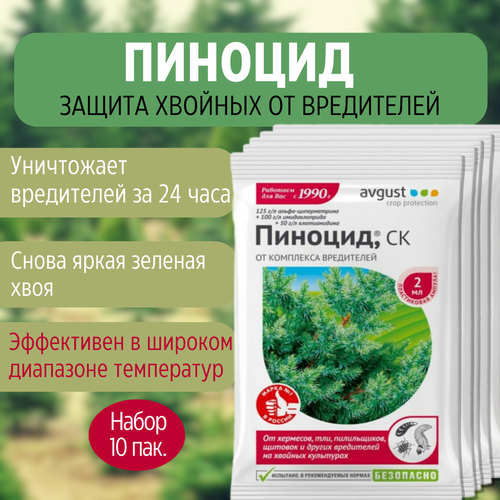 20мл Пиноцид 2мл х10шт Средство от садовых вредителей для хвойных растений Avgust Август / Препарат от комплекса вредителей на хвойных культурах фотография