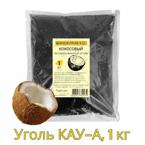 Уголь кокосовый КАУ-А 1 кг (активированный) фотография