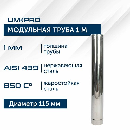 Труба модульная для дымохода 1 м UMKPRO D 115, AISI 439/1,0мм фотография