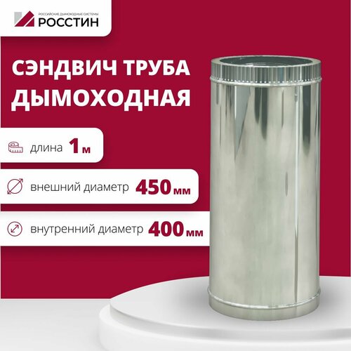 Труба сэндвич для дымохода изолированная L1000 двухконтурная D400-450 (304-0,5/430-0,5) росстин фотография