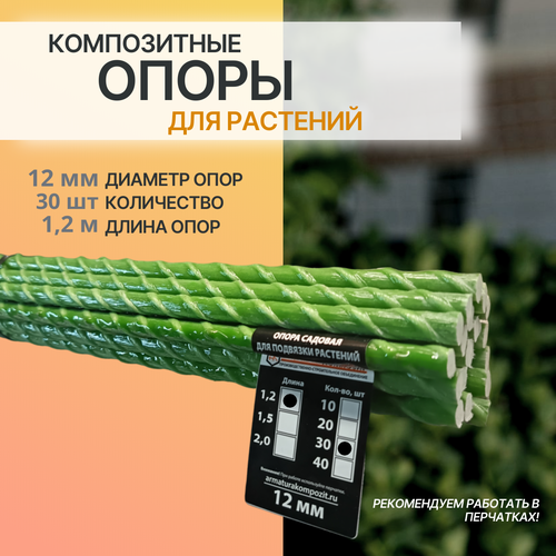 Опоры для растений 12 мм, 30 штук по 1,2 м композитные (колышки) 