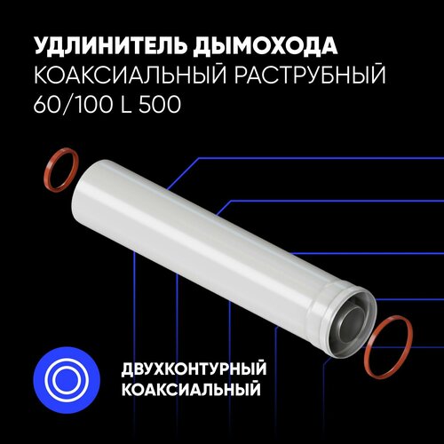 Удлинитель дымохода коаксиальный раструбный 60/100 L 500 фотография