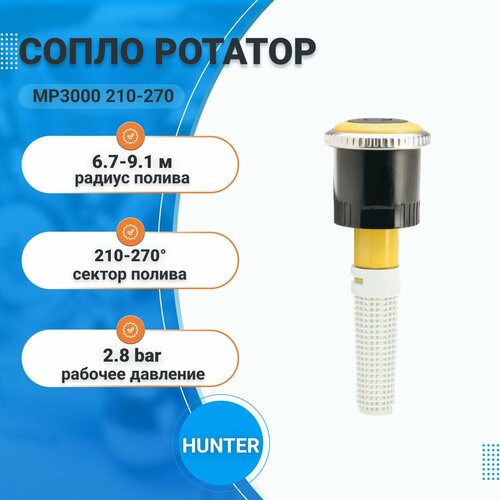 Сопло ротатор MP3000 210-270, форсунка для спринклера (дождевателя), автополив (орошение) сада и газона, радиус полива 6.7-9.1м, HUNTER фотография