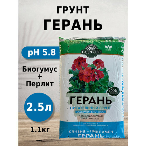 Грунт Сад чудес Герань 2.5л с биогумусом, перлитом, минералами для кливий, цикламенов, гераний, плющей фотография