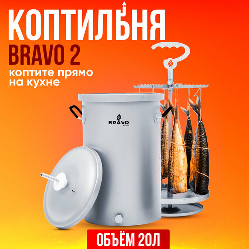 Коптильня Bravo 2 20 л для горячего копчения фотография