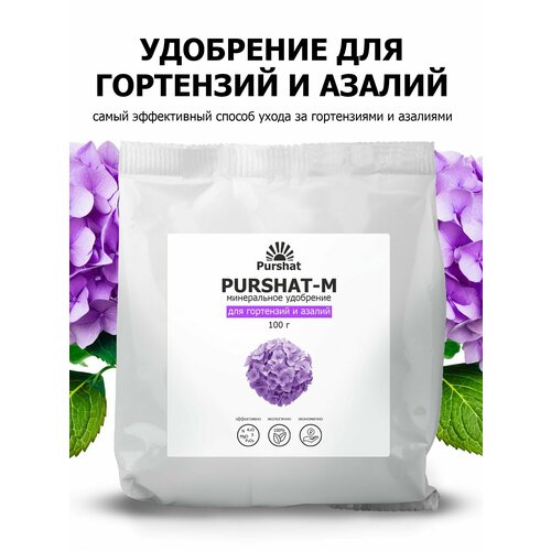 фотография Удобрение для гортензий, рододендронов и азалий Пуршат (Purshat) 100 гр, купить онлайн 512 рубл