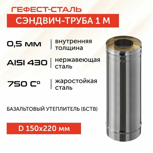 Сэндвич-труба для дымохода 1,0 м , D150х220, AISI 430/430, 0,5 мм/0,5 мм (GS) фотография