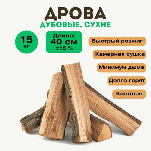 Дрова дубовые 15 кг, сухие, колотые. Пригодятся для камина, мангала, гриля, печи или бани. Обеспечивают быстрый и стабильный нагрев. Наполняют помещение приятным ароматом дуба фотография