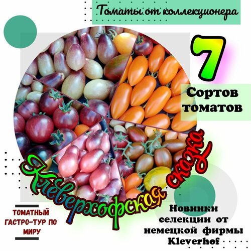 Семена томатов, набор 7 сортов 