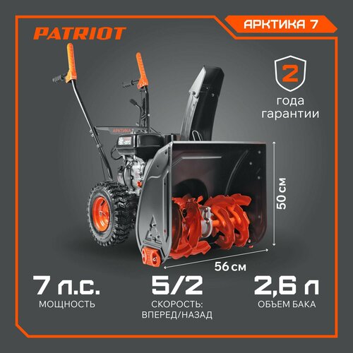 Снегоуборщик бензиновый PATRIOT Арктика 7, 7 л.с. фотография