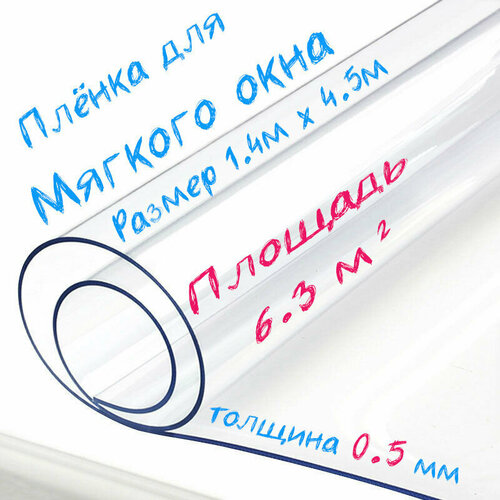 Пленка ПВХ для мягких окон прозрачная / Мягкое окно, толщина 500 мкм, размер 1,4м * 4,5м фотография