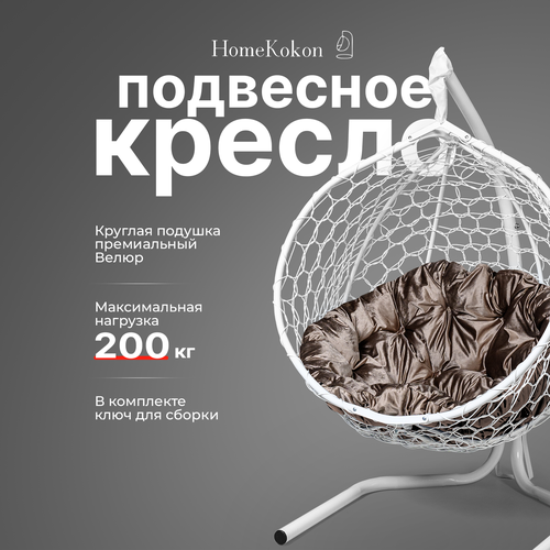 Подвесное кресло-кокон с Светло- коричневой велюровой подушкой HomeKokon, усиленная стойка до 200кг, 175х105х64 фотография