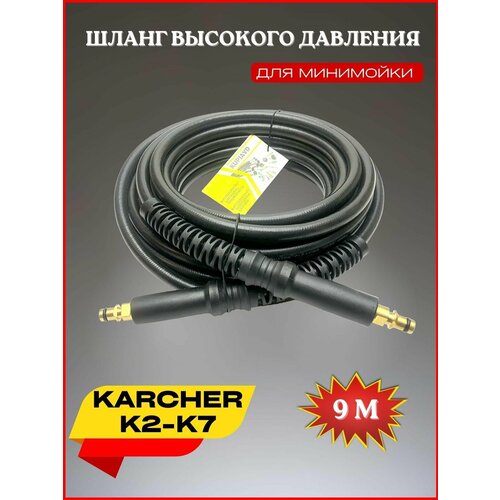 Шланг высокого давления ПВХ штуцер-штуцер 9 м для Karcher К2-К7 (Керхер) фотография