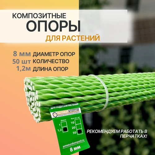 Опоры для комнатных и садовых растений D - 8 мм, 50 штук по 1,2 м композитные (колышки) 