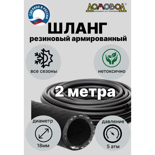 Шланг для полива резиновый кордовый кварт d18мм длина 2 метра для насоса всесезонный ДомовоД ША0518-2 фотография