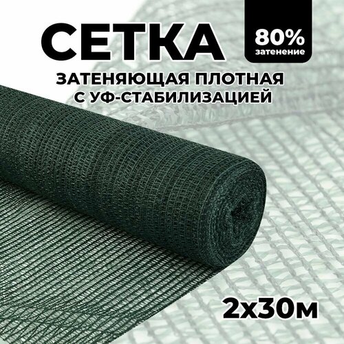 Затеняющая сетка - 2х30м, затенение 80%, для грядок, парников, беседок и теплиц фотография