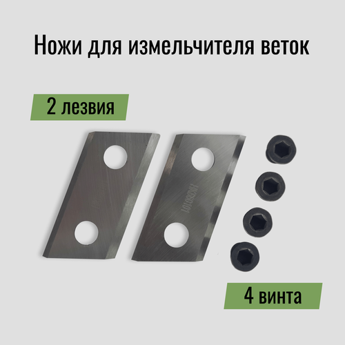 Комплект ножей садового измельчителя веток / Ножи садового измельчителя HK660101 фотография