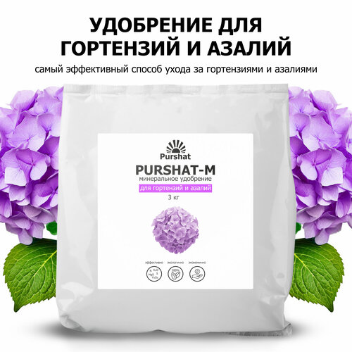 Удобрение для гортензий, рододендронов и азалий Пуршат (Purshat) 3 кг фотография