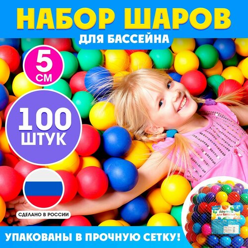 Шарики для сухого бассейна, 100 штук, диаметр — 5 см фотография