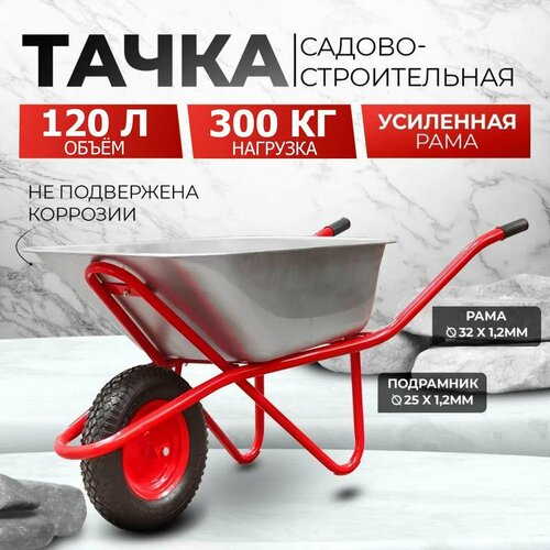 Тачка садовая / строительная AVTOFOKS, 120л объём и 300кг грузоподъёмность, усиленная, одноколёсная, оцинкованный кузов с защитой от коррозии фотография