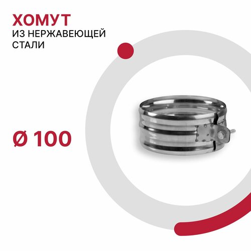 Хомут для дымохода D 100 мм из нержавеющей стали AISI 430 толщиной 0.5 мм фотография