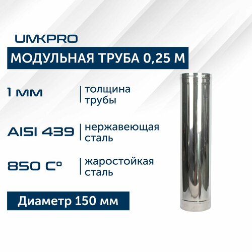 Труба модульная для дымохода 0,25 м UMKPRO D 150, AISI 439/1,0мм фотография