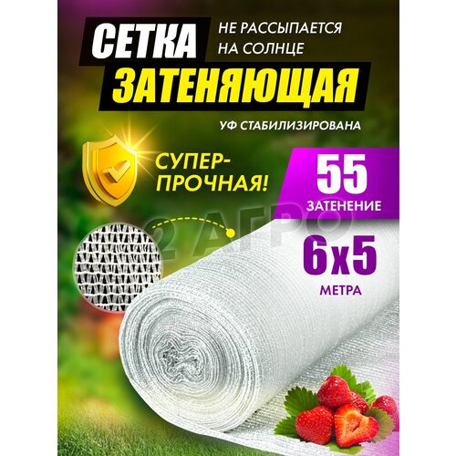 Сетка затеняющая белая 55% 6х5 фотография