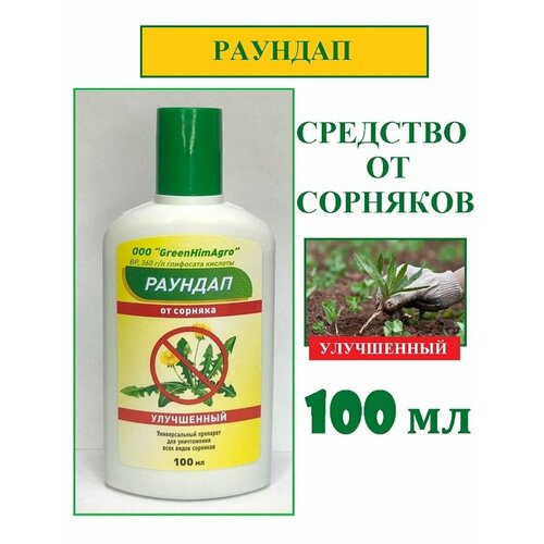 GreenHimAgro - Раундап 100мл средство защиты растений от сорняков фотография