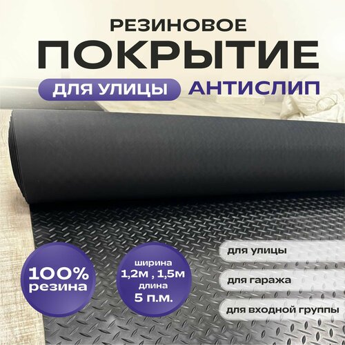 Резиновое покрытие Ёлочка для улицы 1.5м*5 м фотография