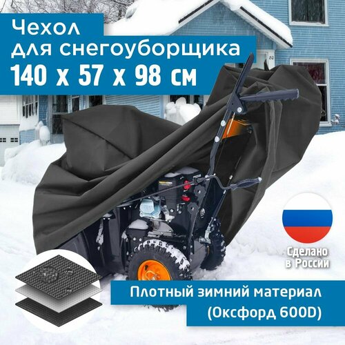 фотография Чехол для снегоуборщика JEONIX 140х57х98см (Оксфорд 600) темно-серый, купить онлайн 3185 рубл