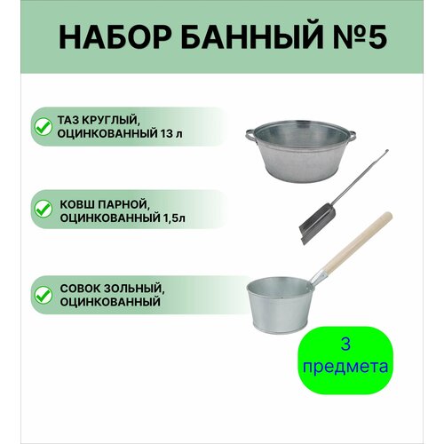 Набор для бани № 5 Урал инвест ковш оцинкованный 1,5 л, таз круглый 13 л, совок зольный фотография