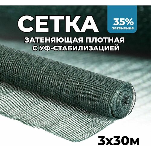 Затеняющая сетка - 3х30м, затенение 35%, для грядок, парников, беседок и теплиц фотография