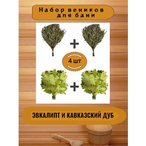 фотография Набор веников для бани эвкалипт, кавказский дуб 4 шт, купить онлайн 1649 рубл